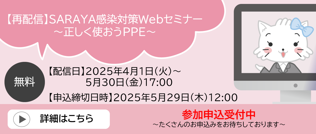 SARAYA感染対策Webセミナー ～正しく使おうPPE