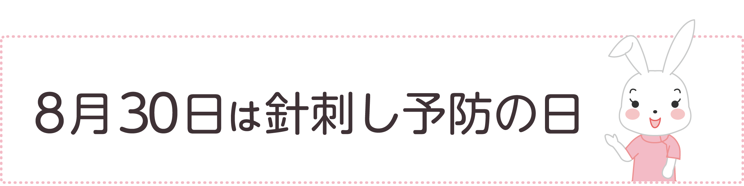 8月30日は針刺し予防の日