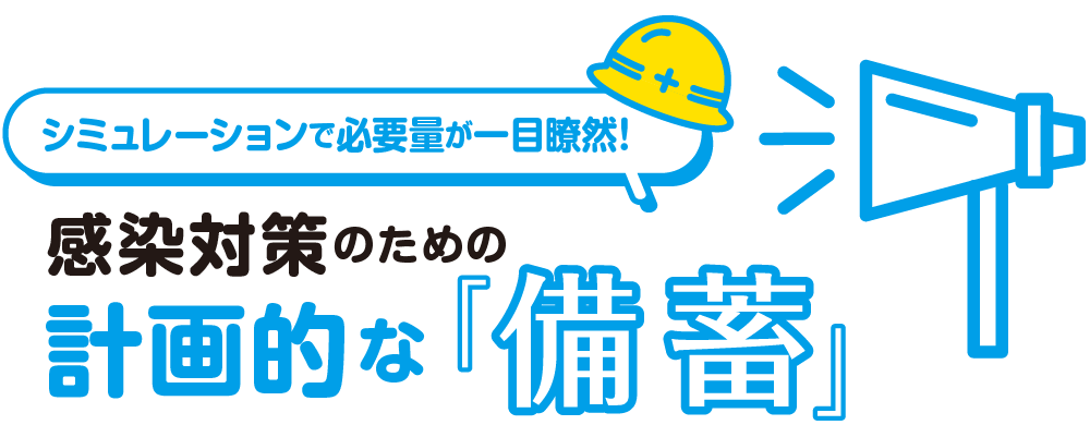 感染対策のための計画的「備蓄」