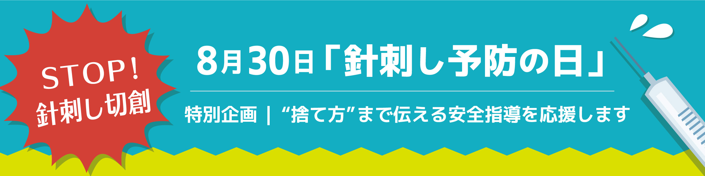 8月30日は針刺し予防の日