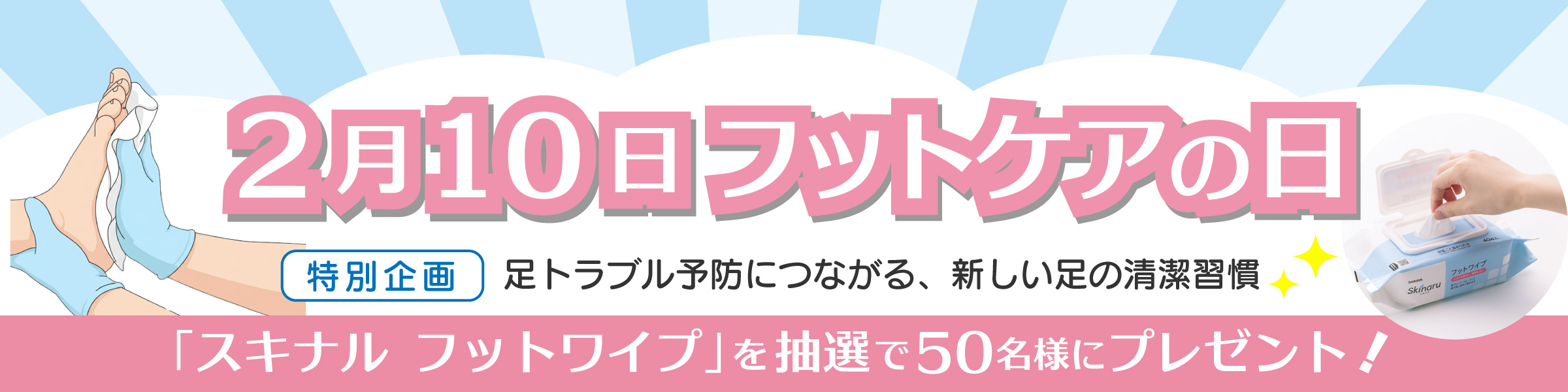 2月10日はフットケアの日