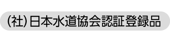 （社）日本水道協会認証登録品