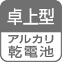 卓上型／アルカリ乾電池