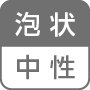 泡状／中性