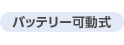バッテリー可動式
