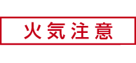 下記注意