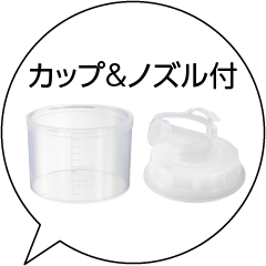 カップ＆ノズル付