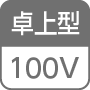 卓上型／100V