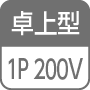卓上型／1P 200V