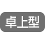 卓上型