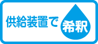 供給装置で希釈
