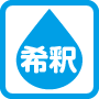 希釈