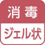 消毒／ジェル状