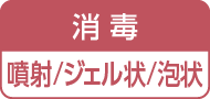 消毒／噴射／ジェル状／泡状