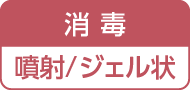 消毒／噴射／ジェル状