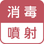 消毒／噴射