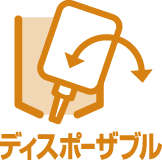 ディスポーザブル