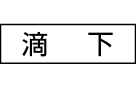 滴下