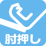 肘押し