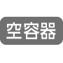 空容器
