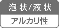 泡状／液状／アルカリ性