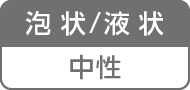 泡状／液状／中性