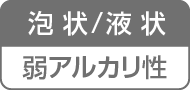 泡状／液状／弱アルカリ性