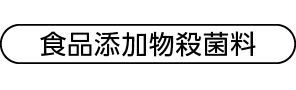 食品添加物殺菌料