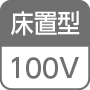 床置型／100V