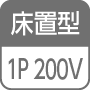 床置型/1P 200V