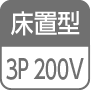 床置型／3P 200V