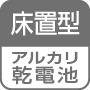 床置型／アルカリ乾電池