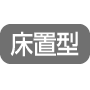 床置型