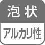 泡状／アルカリ性