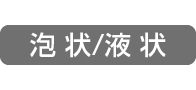 泡状／液状