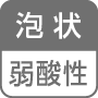 泡状／弱酸性