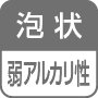 泡状／弱アルカリ性