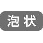 泡状