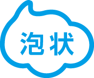 泡状