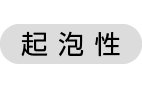 起泡性