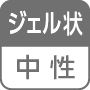 ジェル状／中性