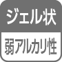 ジェル状／弱アルカリ性