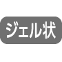 ジェル状