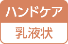 ハンドケア／乳液状