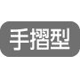 手摺型