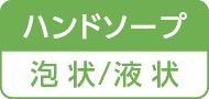ハンドソープ／泡状／液状