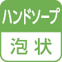 ハンドソープ／泡状