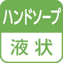 ハンドソープ／液状