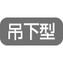 吊下型