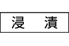 浸漬